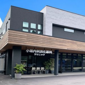 小坂消化器クリニック